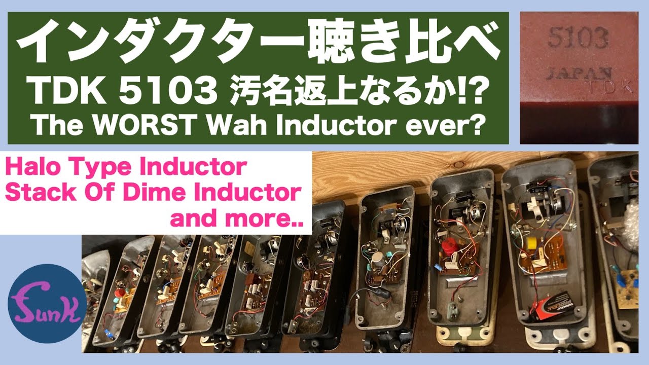 ワウ沼の3】日本製 TDK 5103 汚名返上なるか!? Stack Of Dimeも登場
