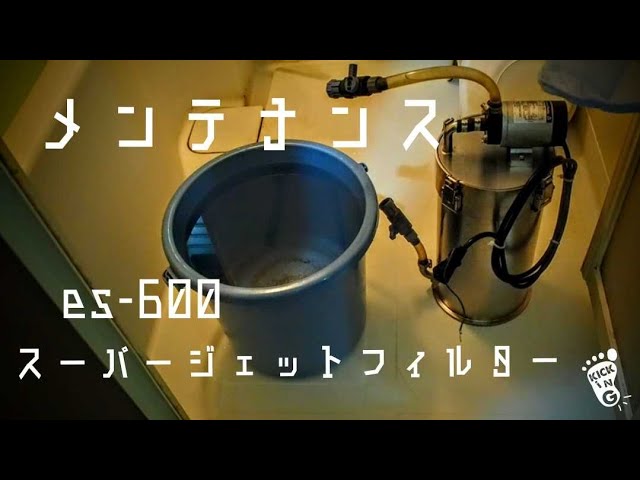 アクアリウム】外部フィルターのメンテナンス！ADA スーパージェット