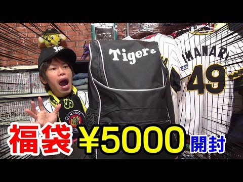 阪神タイガースファン感謝デー2017の福袋5000円分と3000円分を開封
