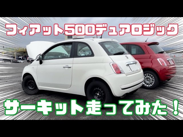 デュアロジック】ドノーマルなフィアット500でサーキット走ってみたら