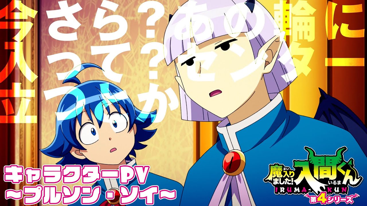 アニメ『魔入りました！入間くん』第4シリーズ キャラクターPV