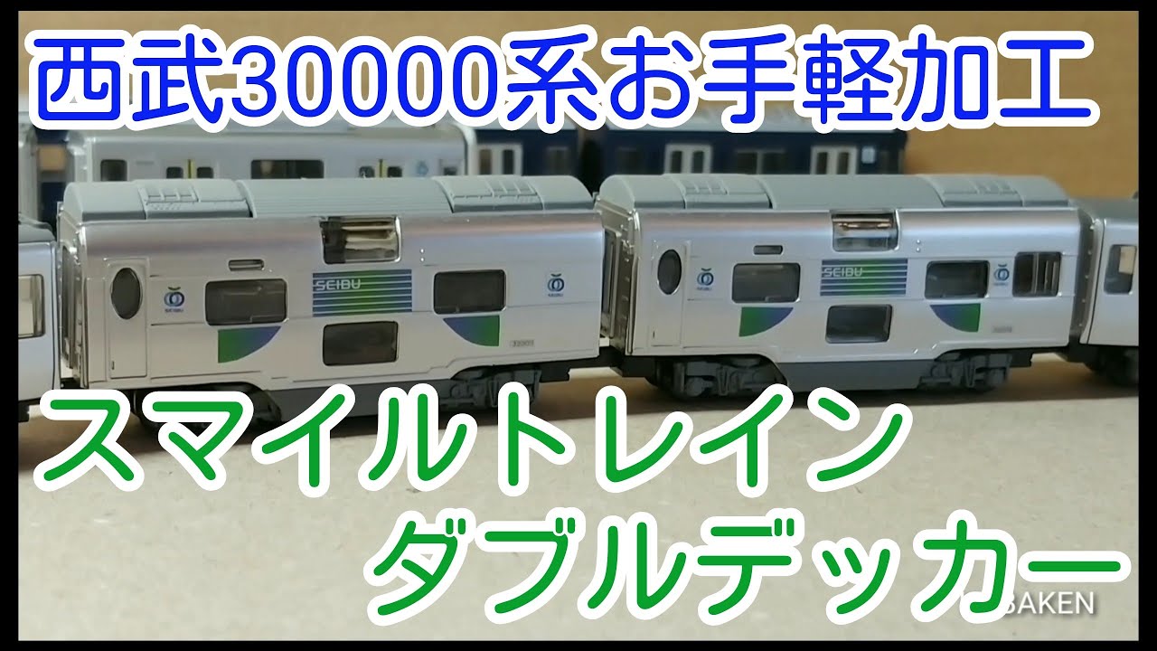 Bトレ】西武30000系のお手軽加工 ～二階建て車両！？～ - YouTube