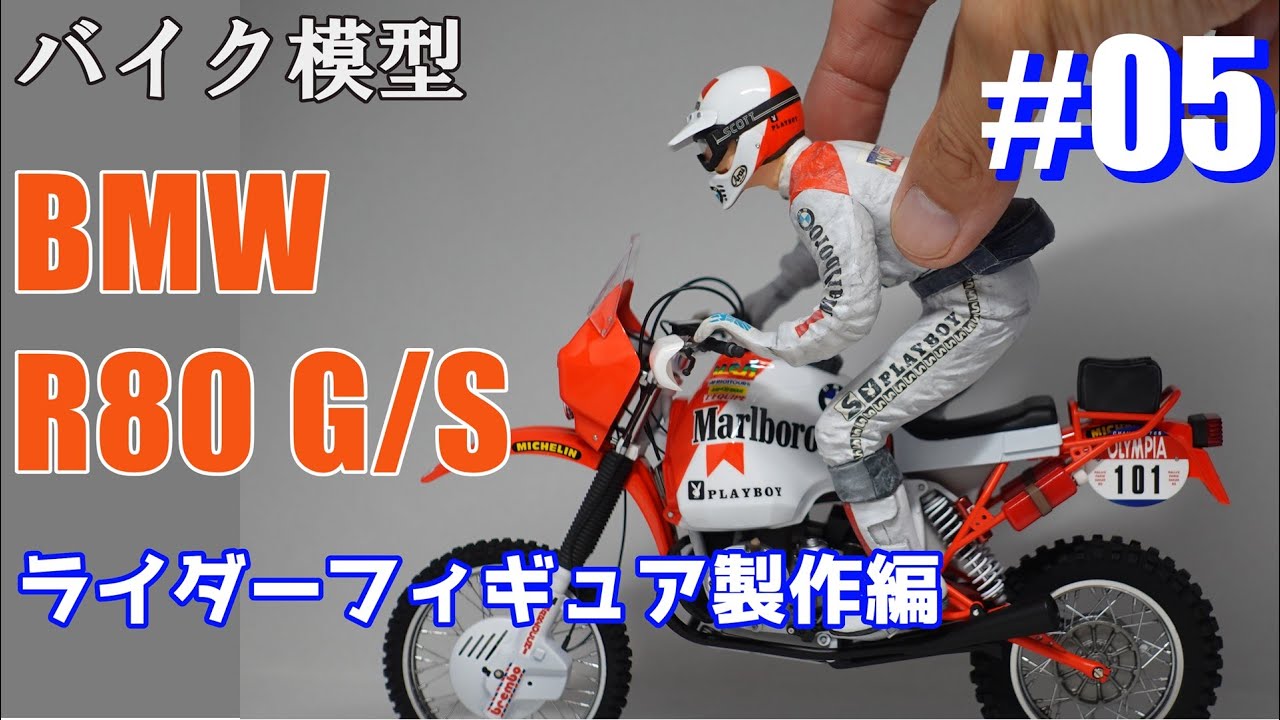 Build 1/12 BMW R80 G/S パート5 (ライダーフィギュア製作編) - YouTube