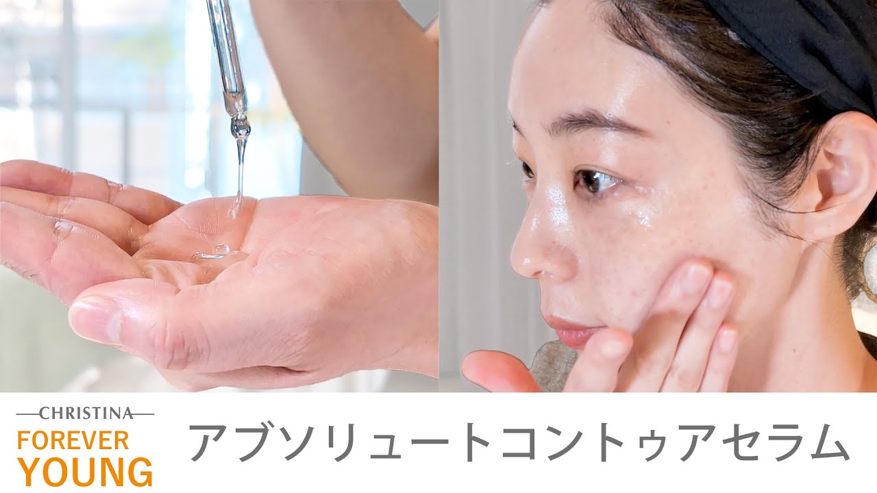 アブソリュートコントゥアセラム｜クリスティーナ-フォーエバーヤング