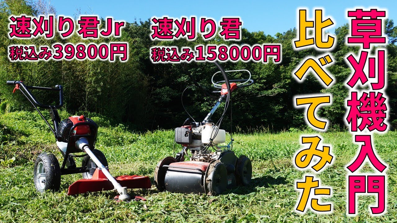 入門草刈機どちらが使いやすい？ コメリ速刈り君・速刈り君Jr - YouTube