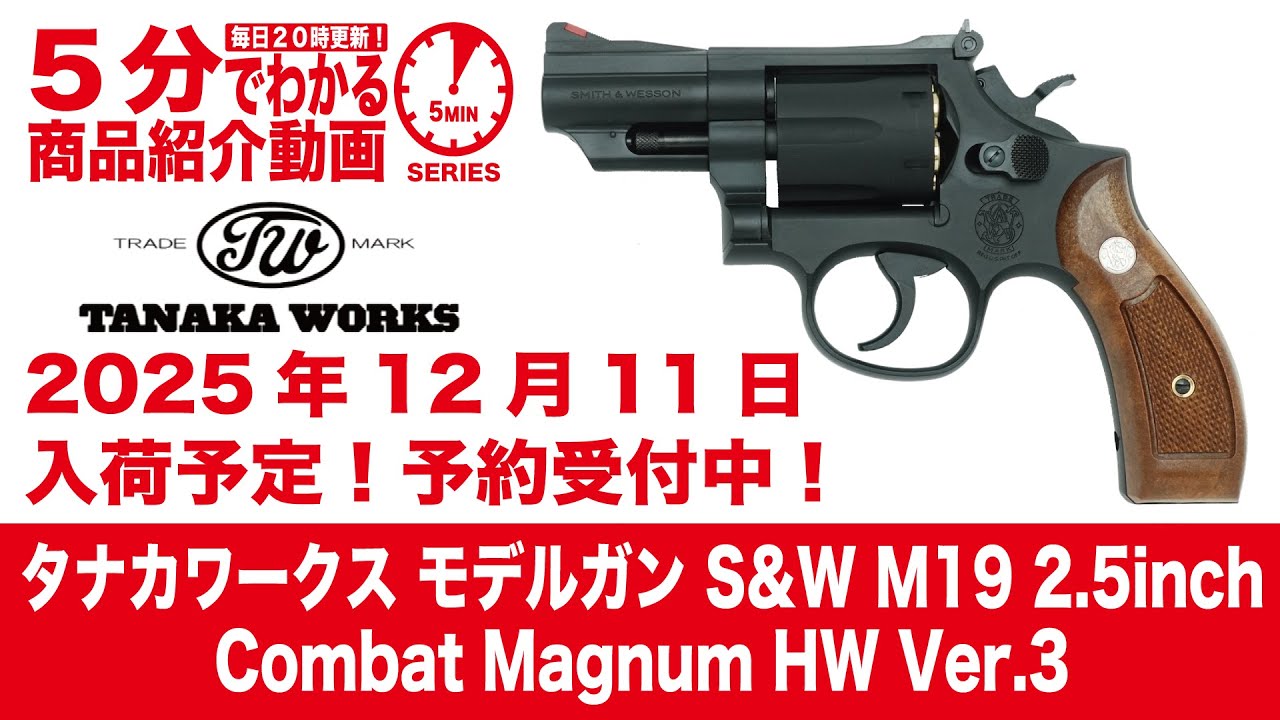 Restocked December 11, 2025] Tanaka Works Model Gun S&W M19 2.5