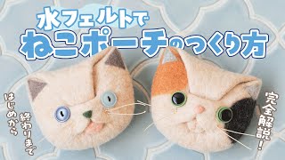 最初から最後まで完全解説！】水フェルトで猫ポーチのつくり方 - YouTube