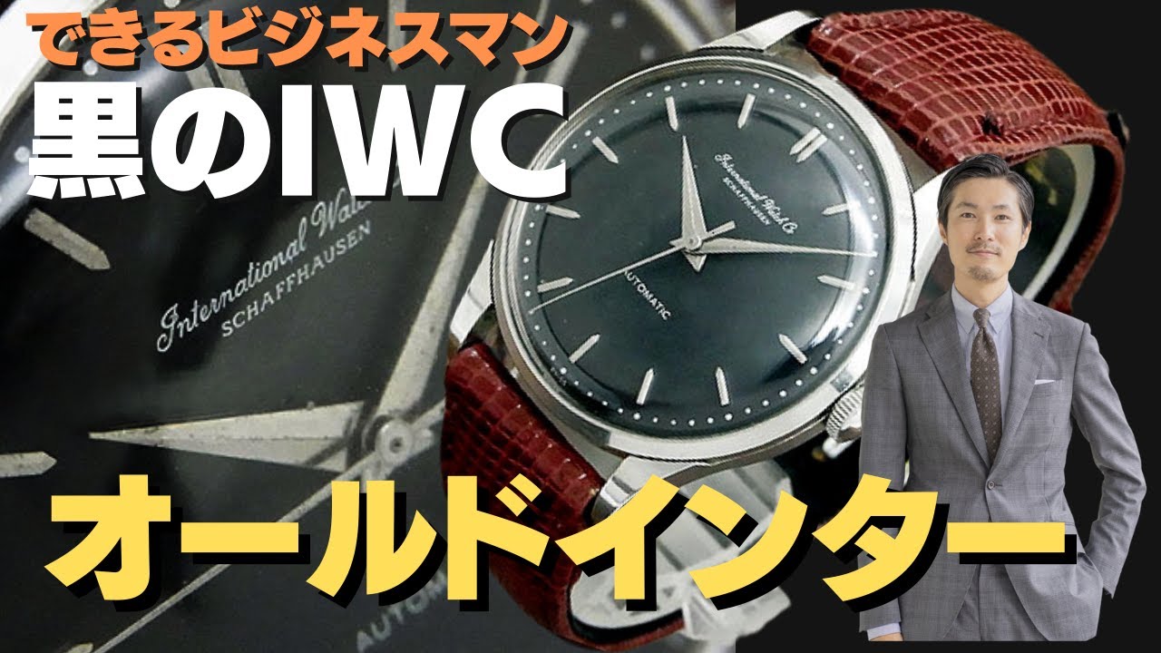 IWC オールドインター ペラトン式機械の優秀さを実証したとも云われる