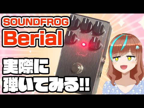 機材配信】Berialってどんなエフェクター？SOUNDFROGのベース用