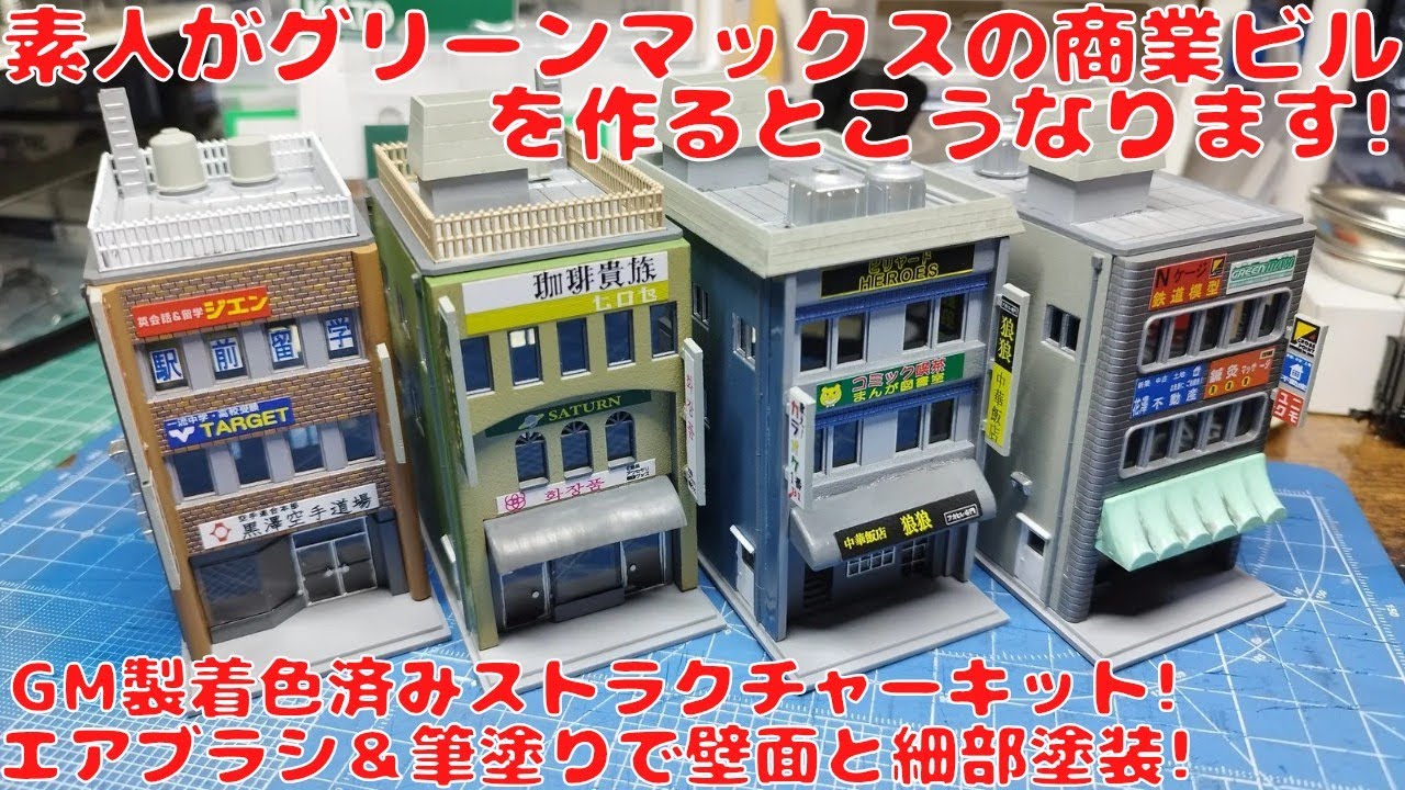 I bought the Greenmax Structure Kit Series [2611] Pre-painted