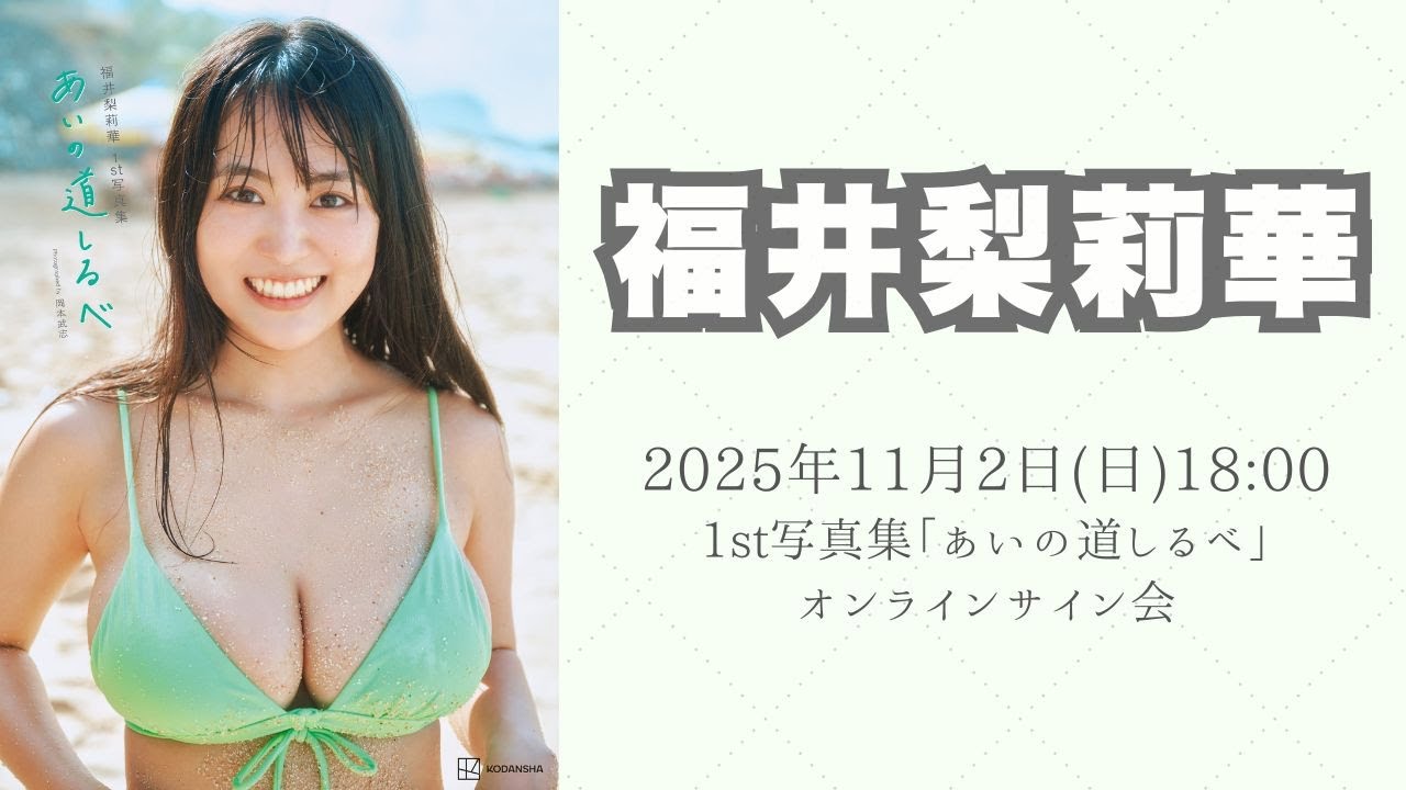 11月2日福井梨莉華1st写真集「あいの道しるべ」オンラインサイン会