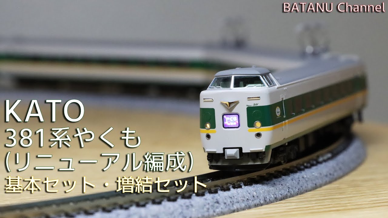 緑やくも】KATO 381系「やくも」（リニューアル編成）【鉄道模型・N