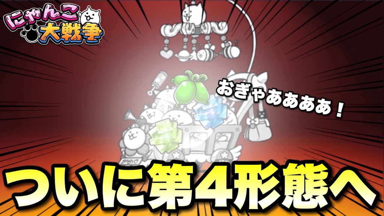 Baby Cat has finally reached its fourth form! We'll also introduce