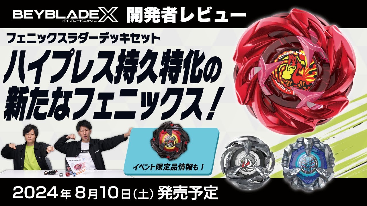BEYBLADE X UX-07 フェニックスラダーデッキセット｜セット｜限定品や