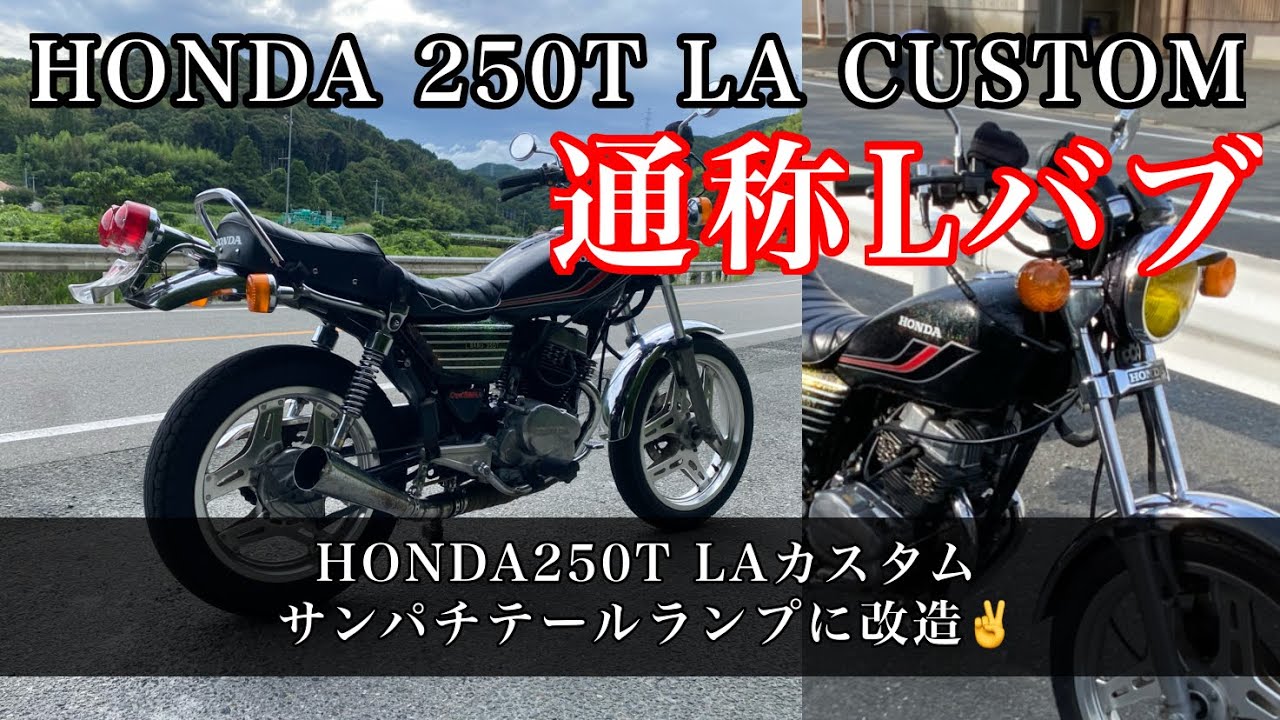 HONDA250T LAカスタム サンパチテールランプに改造 #Lバブ # HONDA
