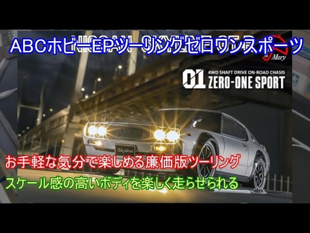 ABCホビー廉価版ツーリングゼロワンスポーツ！魅力あるボディ