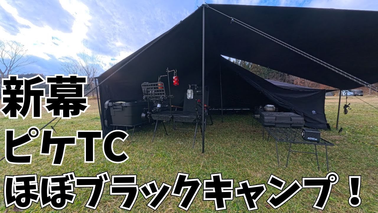 ピケtc】初めての黒テントでほぼブラックキャンプ⛺前編 - YouTube