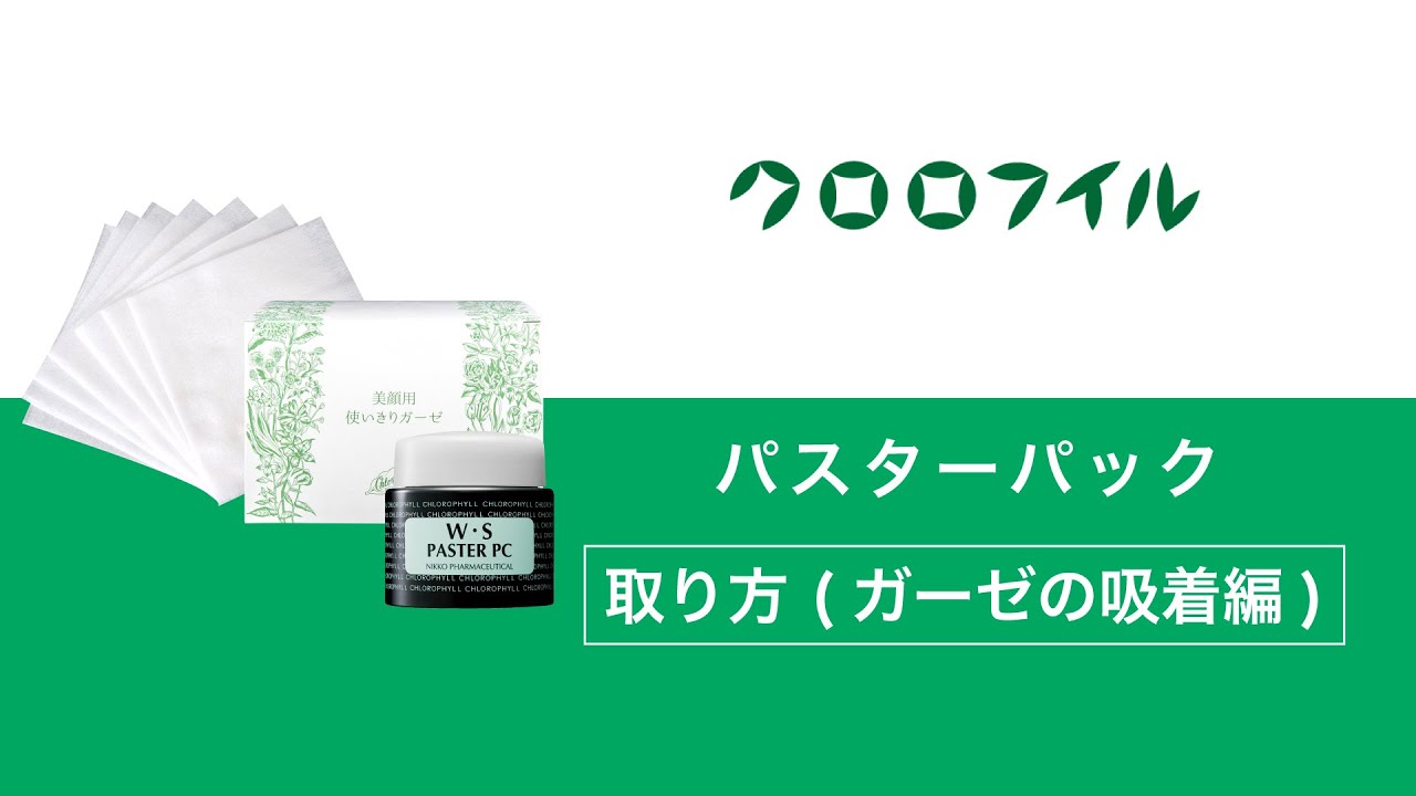 緑のパックでニキビさよなら美肌こんにちは - W・Sパスター