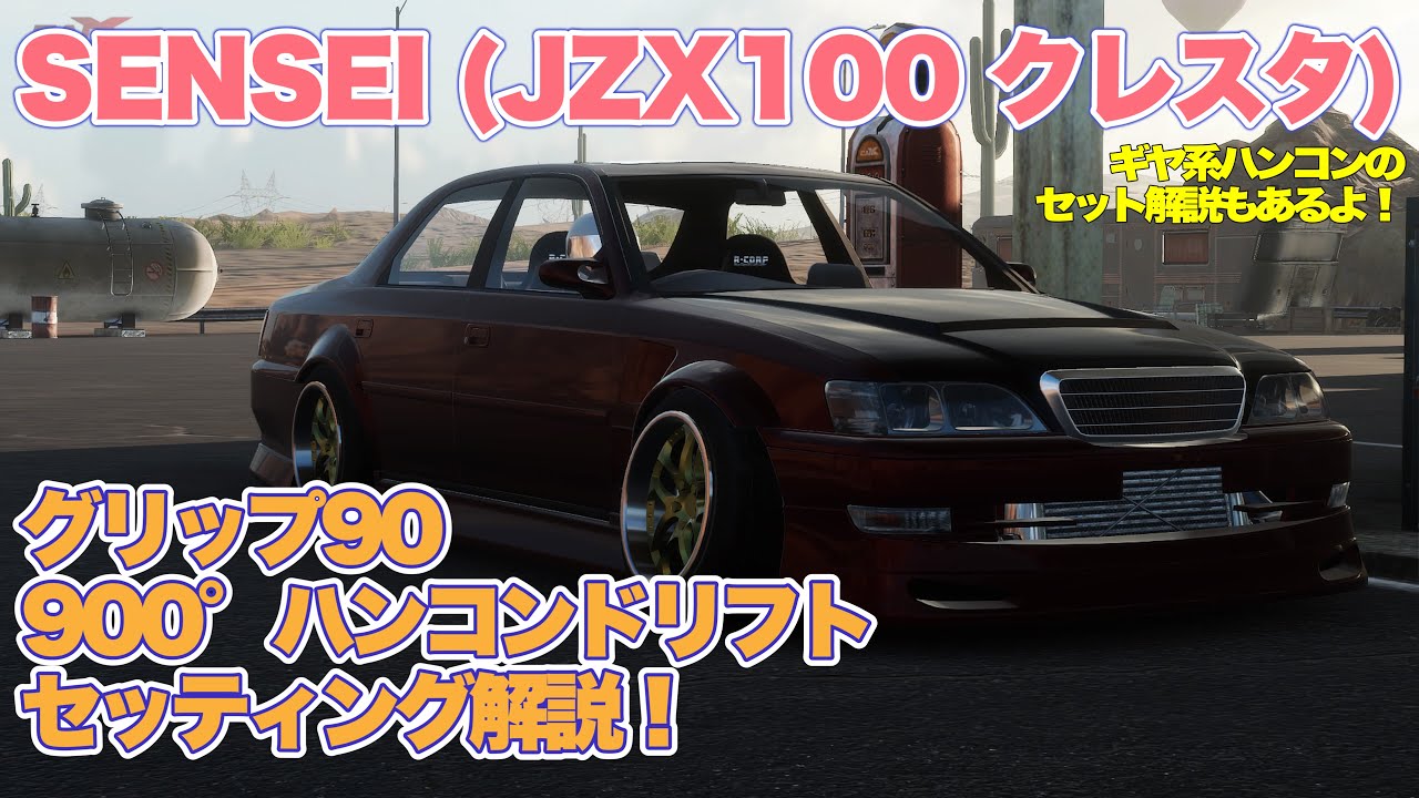 遂に公開]SENSEI(JZX100 クレスタ)グリップ90 900°ハンコンドリフト