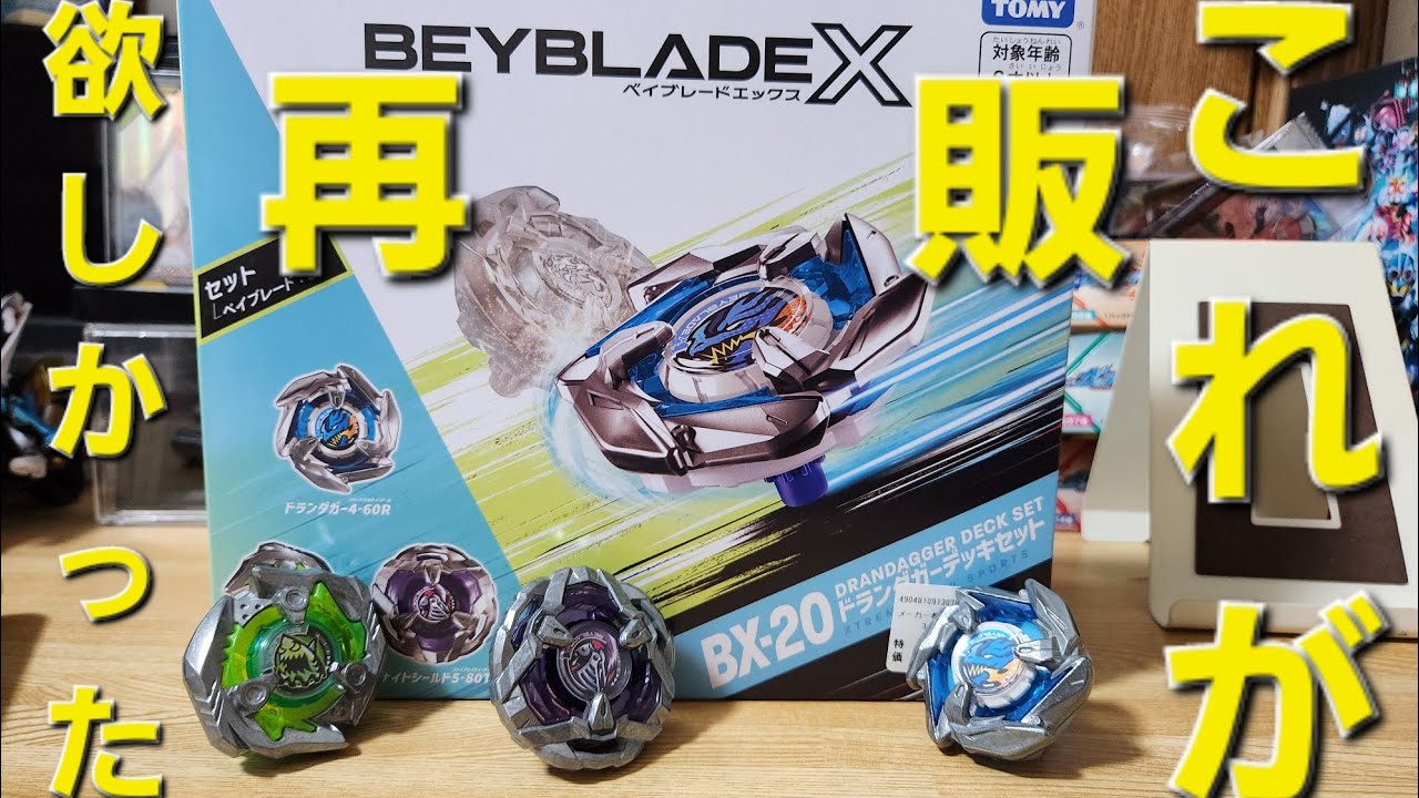 BX-20ドランダガーデッキセット再販おめでとう！！ずっとほしかった