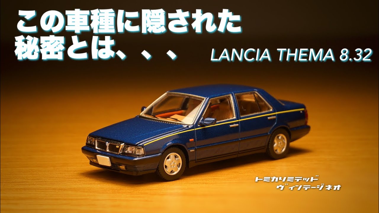 トミーテックさんの粋なリリース。フェラーリの血統を継ぐセダンな