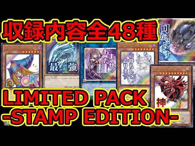 遊戯王】収録内容全48種公開！LIMITED PACK -STAMP EDITION- - YouTube