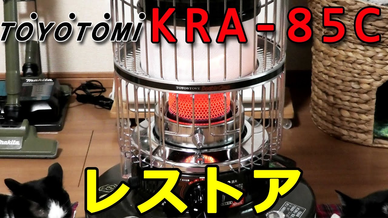 ストーブレストア】トヨトミ KRA-85Cをレストアする - YouTube