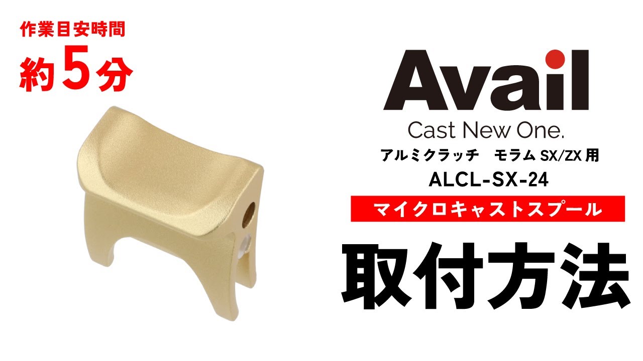 作業時間5分】【Avail】アルミクラッチ モラムSX/ZX用 アルミクラッチ