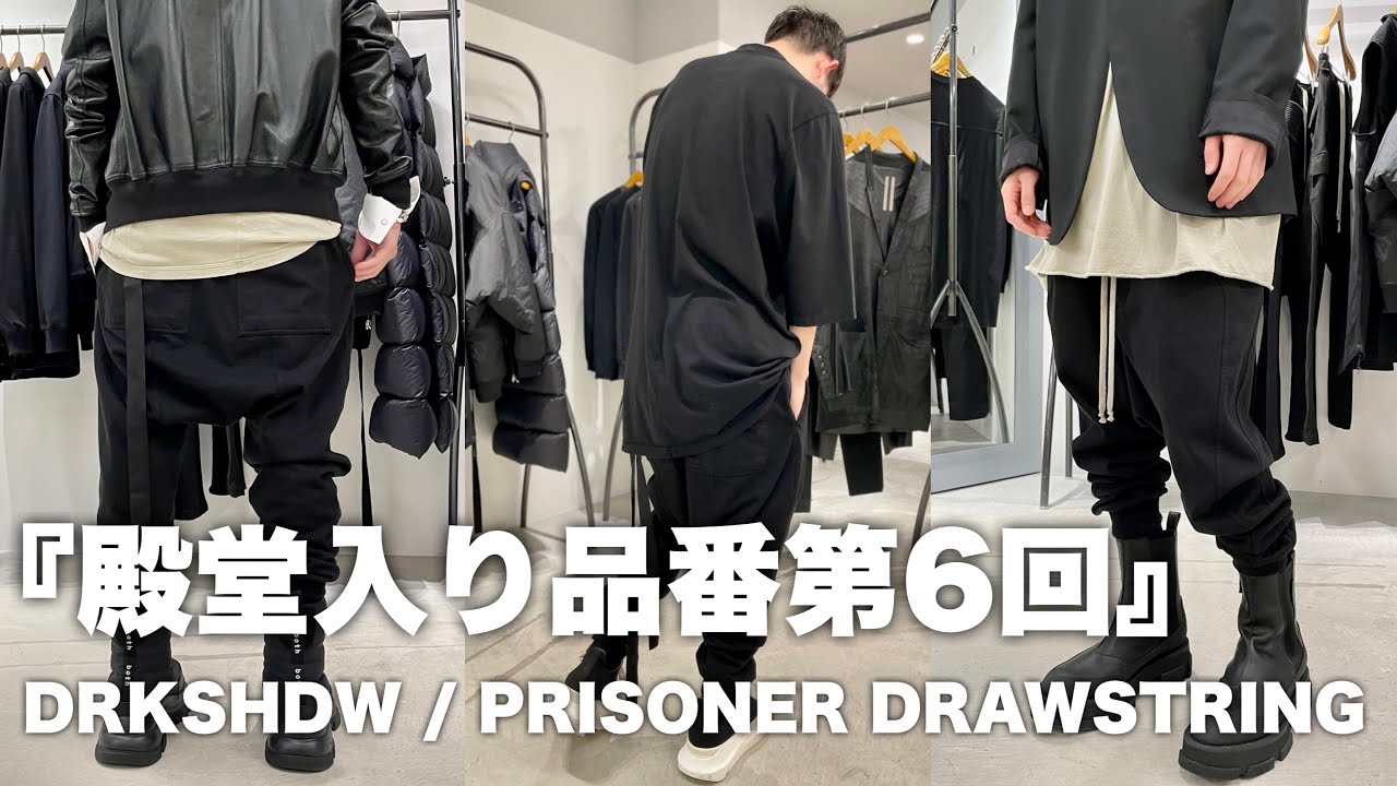 DRKSHDW-Rick Owens】殿堂入り品番