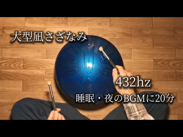 432hz 大型凪さざなみ / 夜・睡眠用BGMに タングドラム スリットドラム