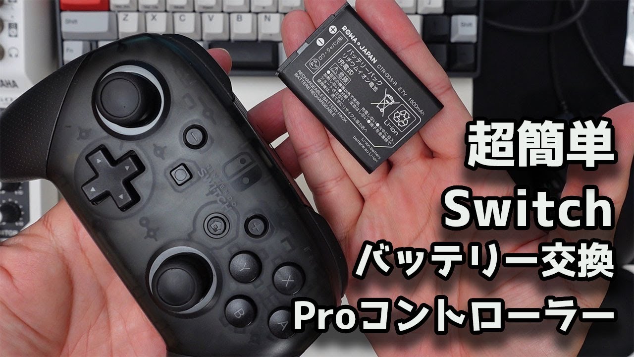 任天堂】SwitchのProコントローラー バッテリー交換してみたら超簡単