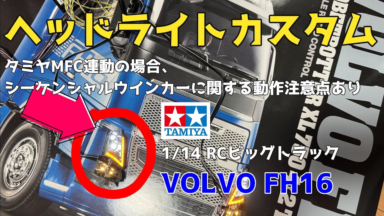 タミヤ/RCビッグトラック】タミヤMFC(マルチファンクションユニット