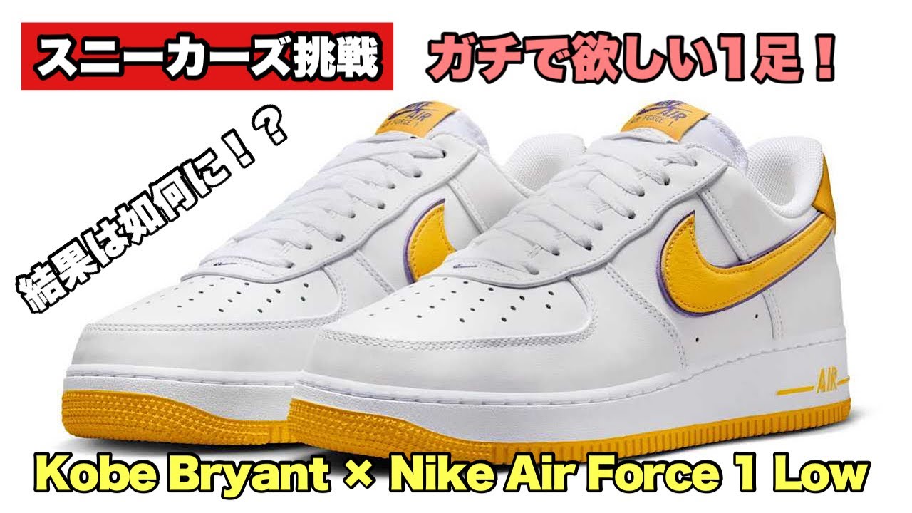 スニーカーズ挑戦】12月6日コービーのフォース1ローを狙いました