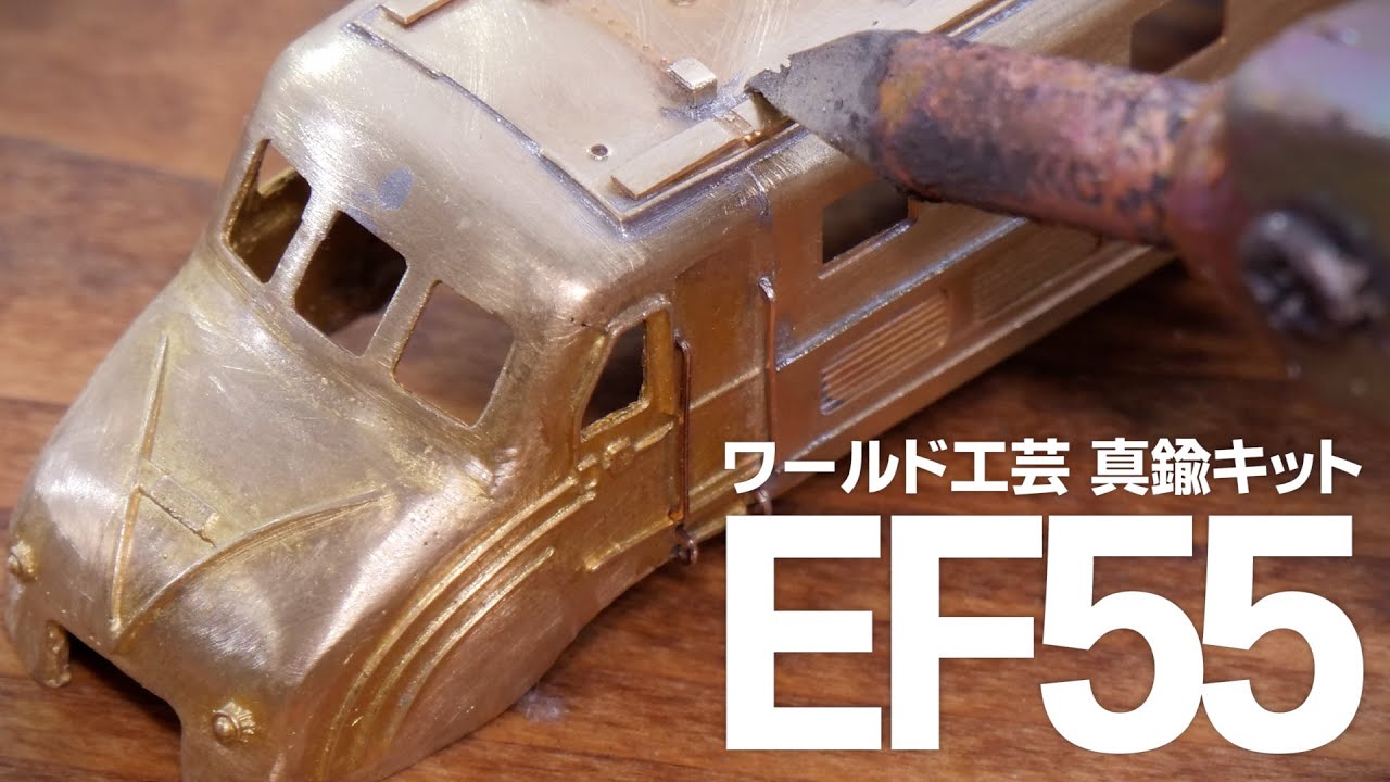 NゲージのEF55を作りたい！/ ワールド工芸キット組立 鉄道模型 - YouTube