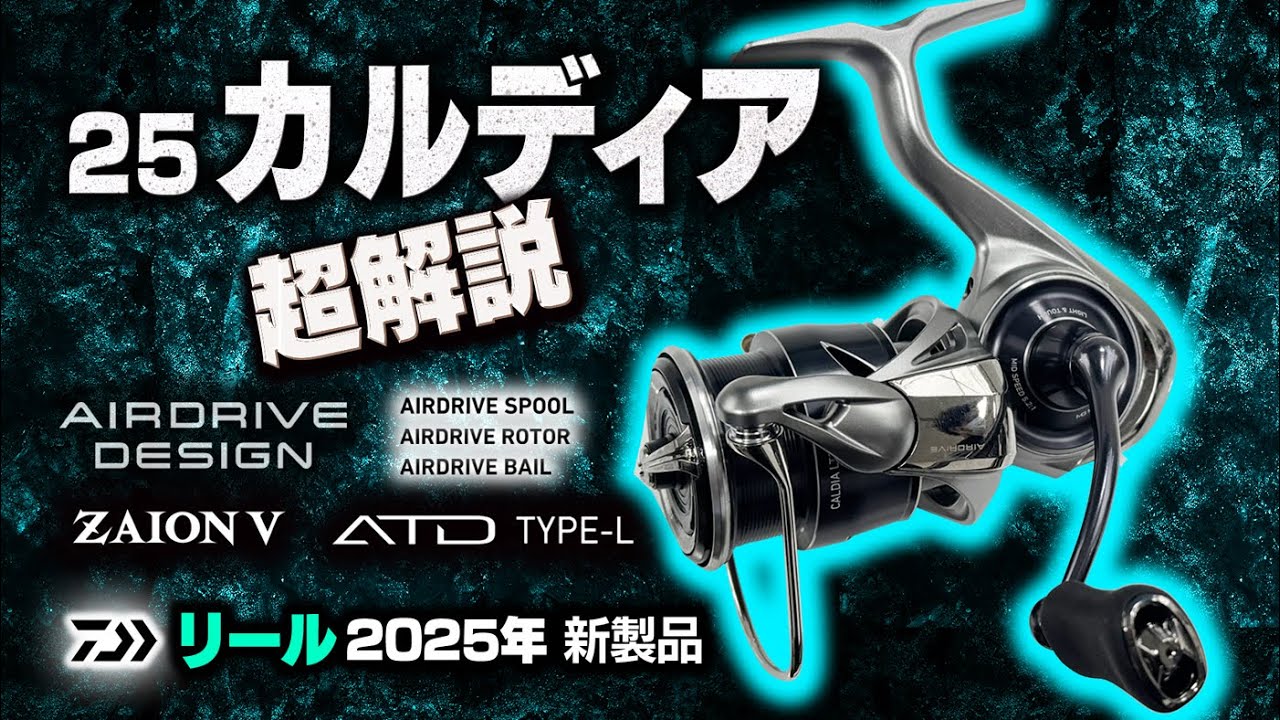 25 Caldia] A detailed explanation of the latest model of Daiwa's