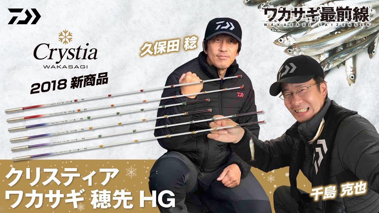 2018新商品 クリスティア ワカサギ 穂先 HG｜ワカサギ最前線 - YouTube