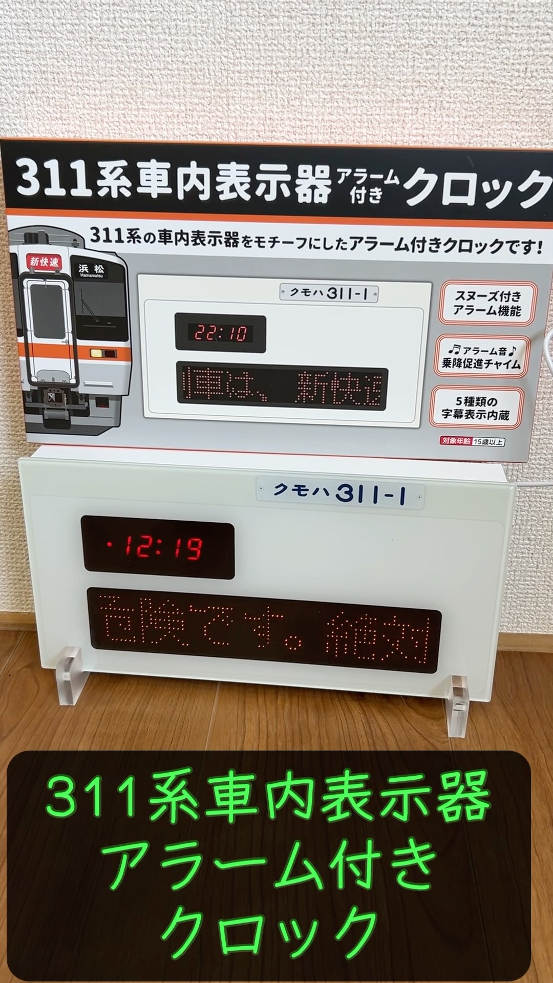 311系車内表示器アラーム付き⏰クロック - YouTube