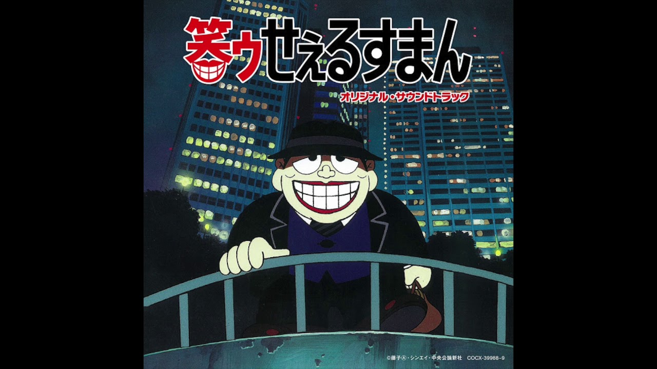 Warau Laughing Salesman Original Soundtrack「笑ゥせぇるすまん