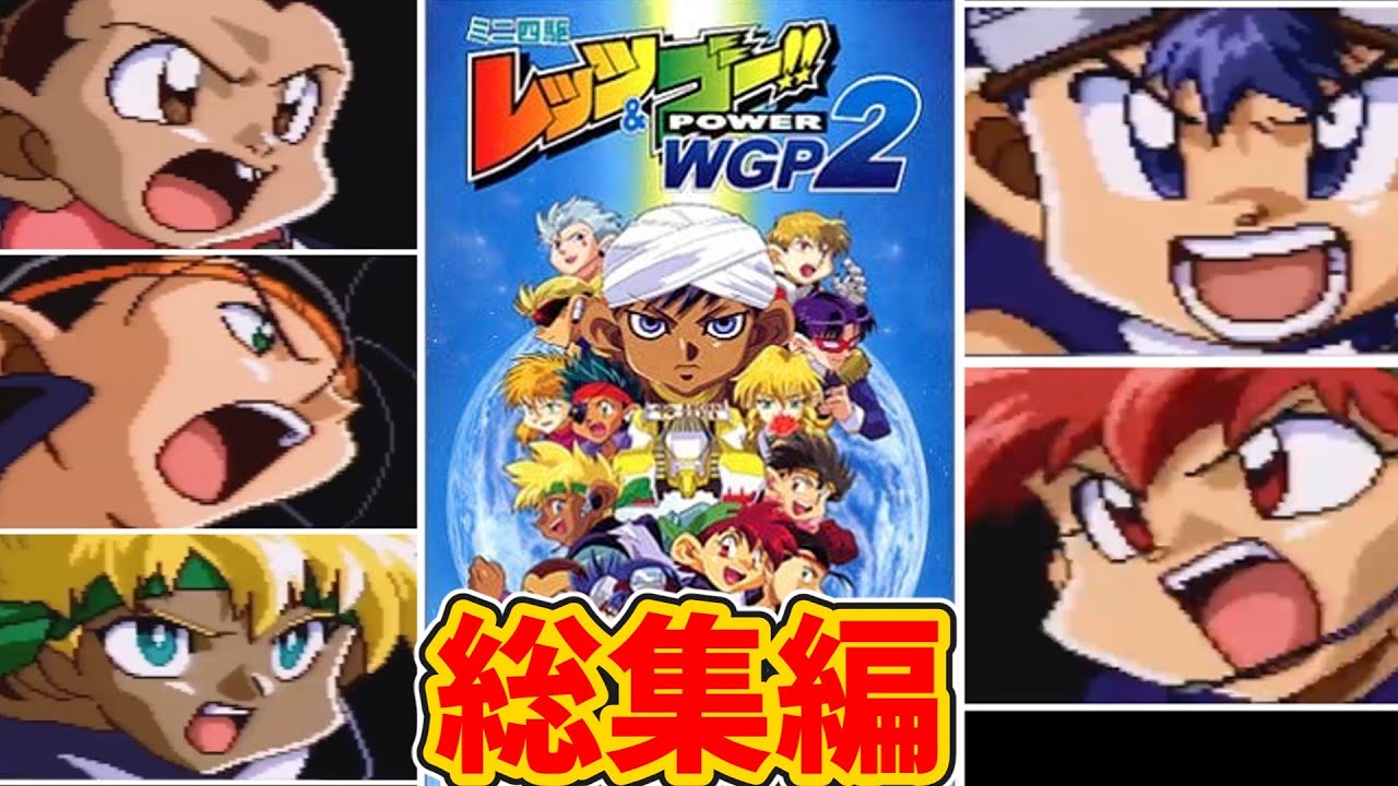 爆走兄弟レッツ&ゴー POWER WGP2 SFメモリカセット 遊び方シート 爆走