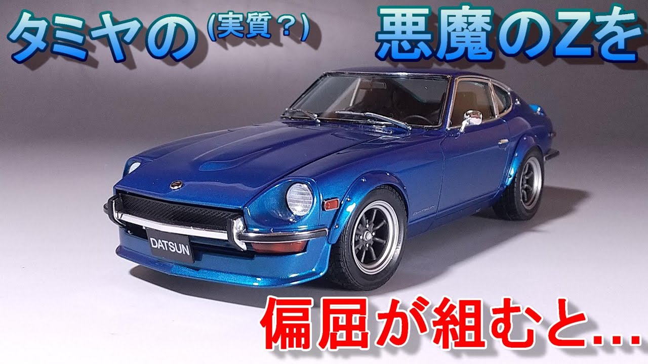 Tamiya's (actually?) Devil Z: What happens when someone with a