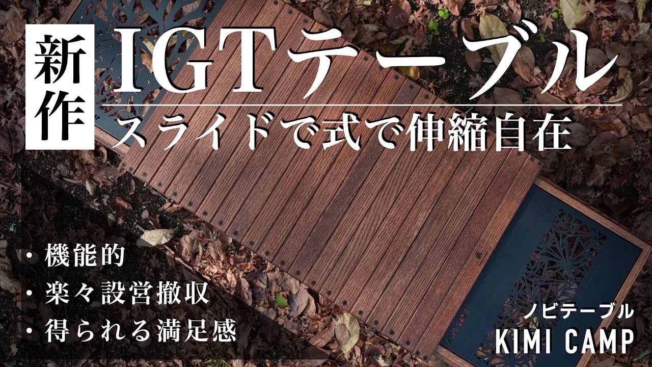 次世代型IGTテーブル】伸縮して拡張するキャンプ用テーブルが便利すぎ