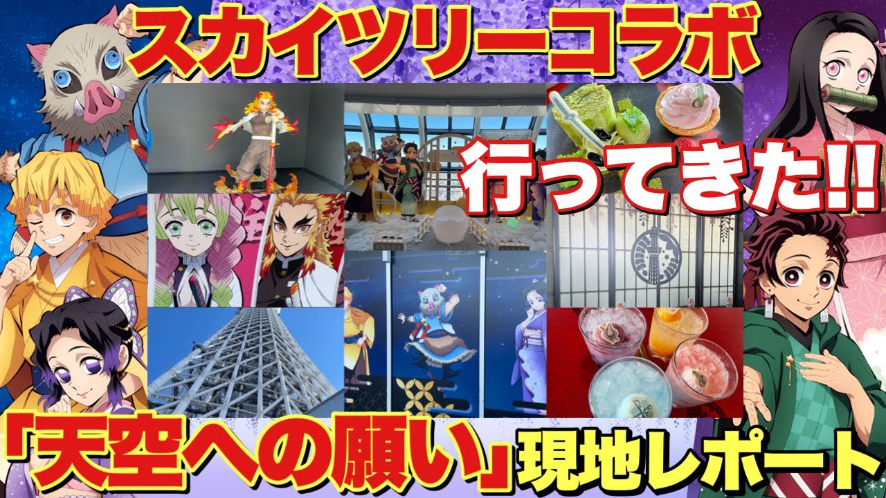 Demon Slayer] I went to the Tokyo Skytree collaboration 