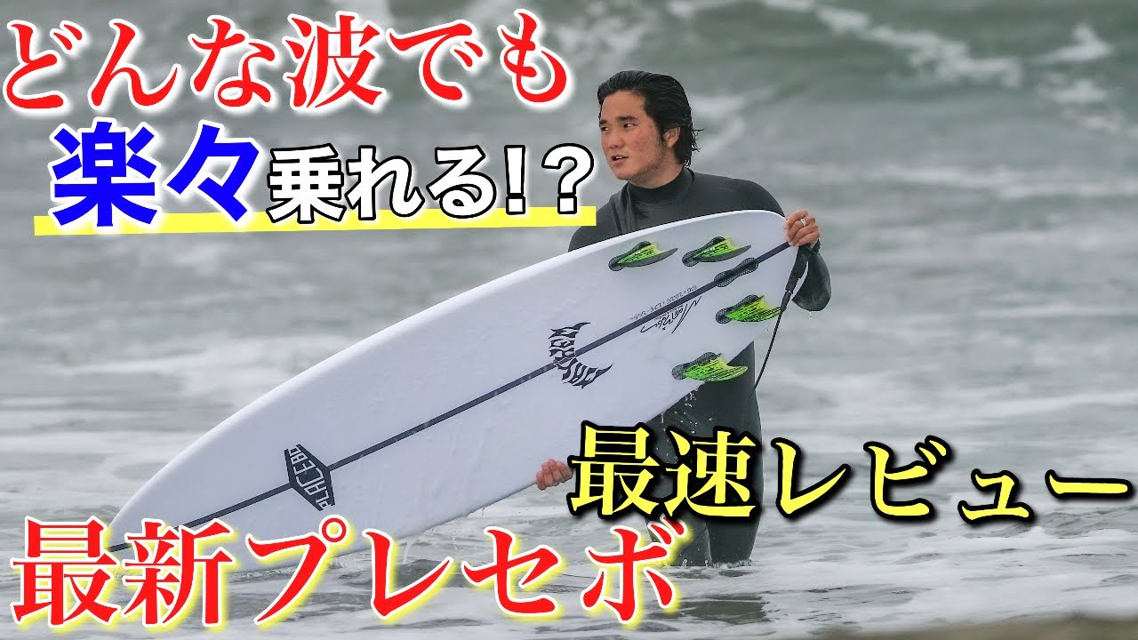 Fastest Review] The latest Presebo that lets you surf any wave