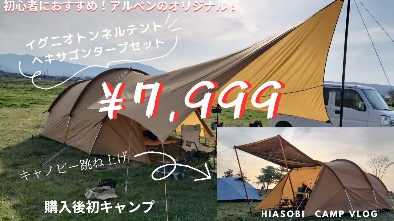 イグニオ】アルペンで買える、激安トンネルテント ヘキサゴンタープ