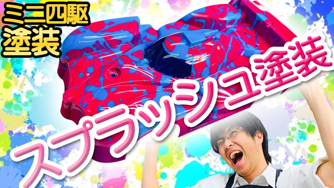 ミニ四駆】ミニ四駆のボディをスプラッシュ 塗装してみた！SPLAーーー