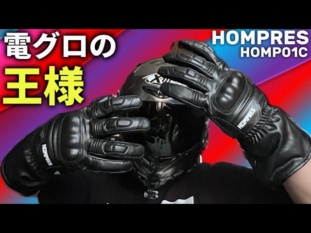 HOMPRES】電熱グローブNo1メーカーの新作がヤバすぎる！‪@motolab104