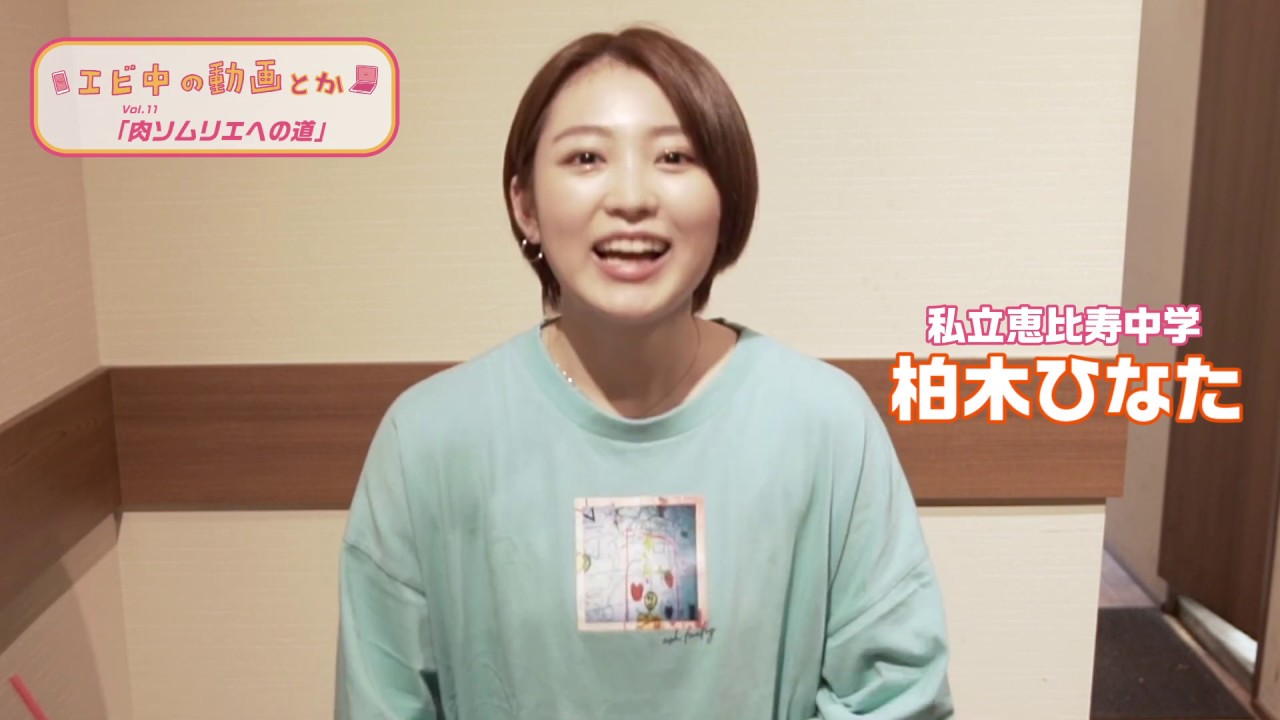 エビ中の動画とか】柏木ひなた 肉ソムリエへの道①〜食べくらべ編