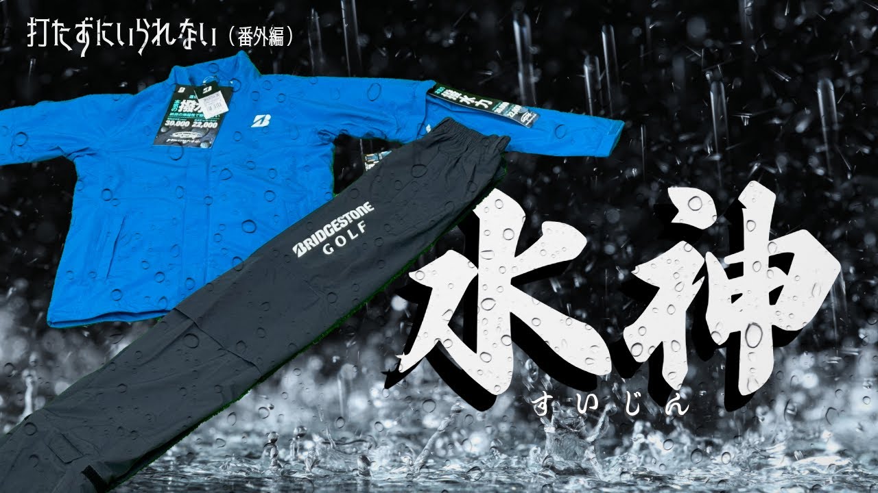ブリヂストン レインウエア『水神」 打たずにいられない番外編 - YouTube
