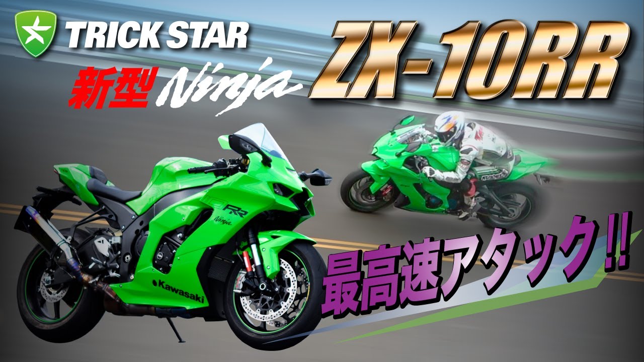 新型限定車 最速アタック!!】新型Kawasaki Ninja ZX-10RR最速アタック