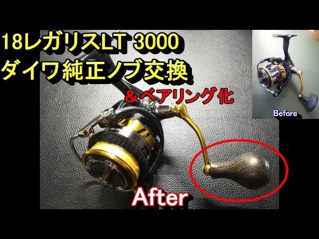 18レガリス】ハンドルノブ交換＆ベアリング化（字幕解説） - YouTube